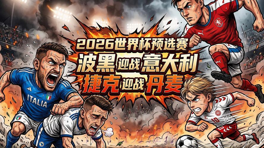 2026世界杯预选赛：全球各地区球迷热议焦点大盘点